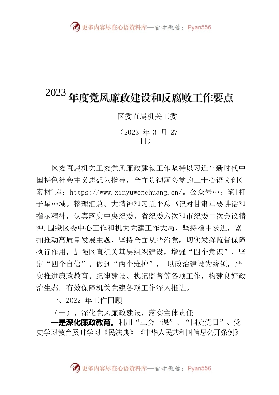 2023年度党风廉政建设和反腐败工作要点.docx_第1页