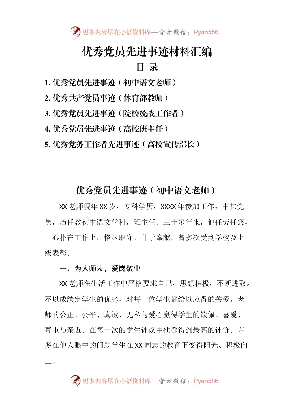 5篇优秀党员先进事迹材料汇编.docx_第1页