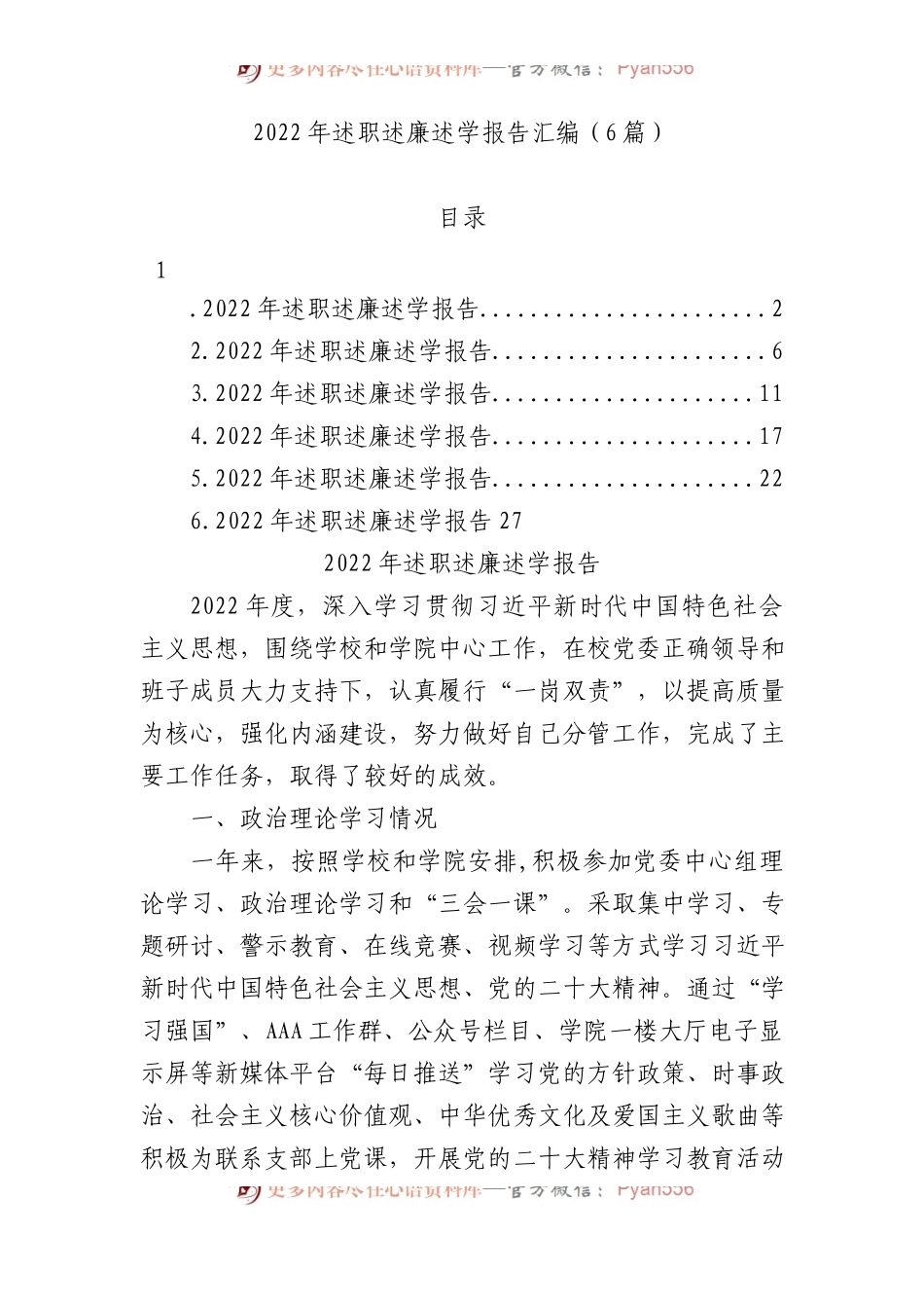 6篇2022年述职述廉述学报告汇编.docx_第1页