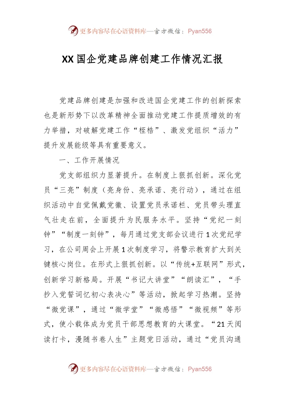XX国企党建品牌创建工作情况汇报.docx_第1页