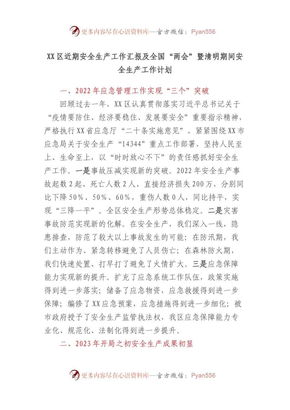 XX区近期安全生产工作汇报及全国“两会”暨清明期间安全生产工作计划.docx_第1页