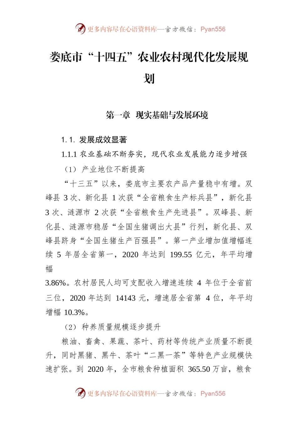 XX市“十四五”农业农村现代化发展规划.docx_第1页