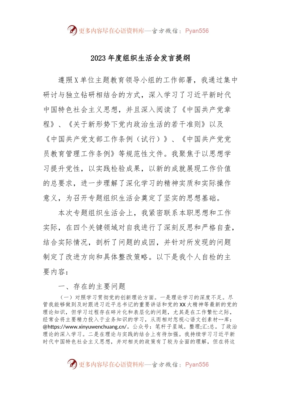 2023年度组织生活会发言稿提纲 (3).docx_第1页