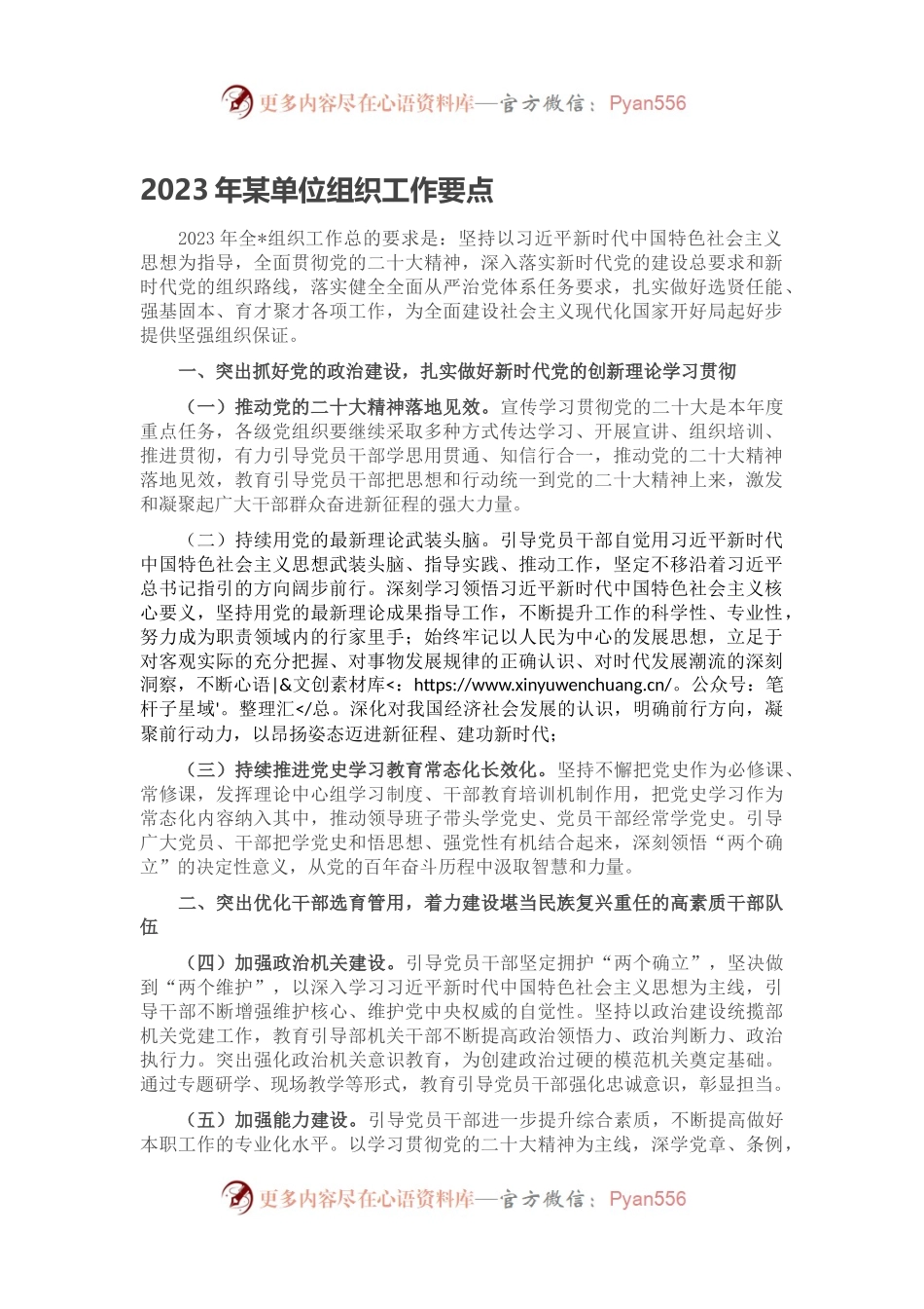 2023年某单位组织工作要点.docx_第1页