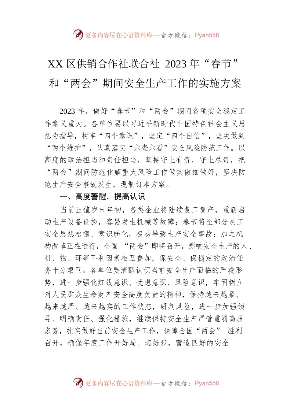 XX区供销合作社联合社2023年“春节”和“两会”期间安全生产工作的实施方案（20230111）.docx_第1页