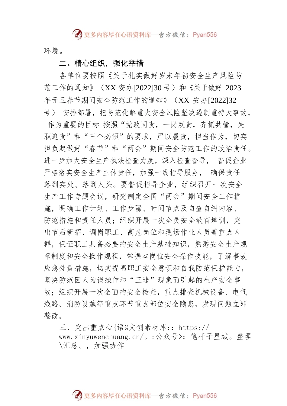XX区供销合作社联合社2023年“春节”和“两会”期间安全生产工作的实施方案（20230111）.docx_第2页