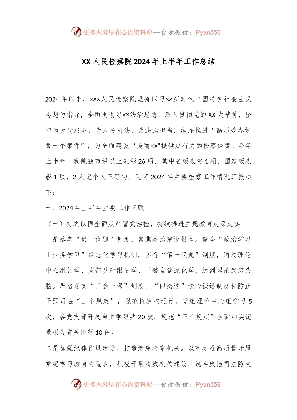 XX人民检察院2024年上半年工作总结.docx_第1页