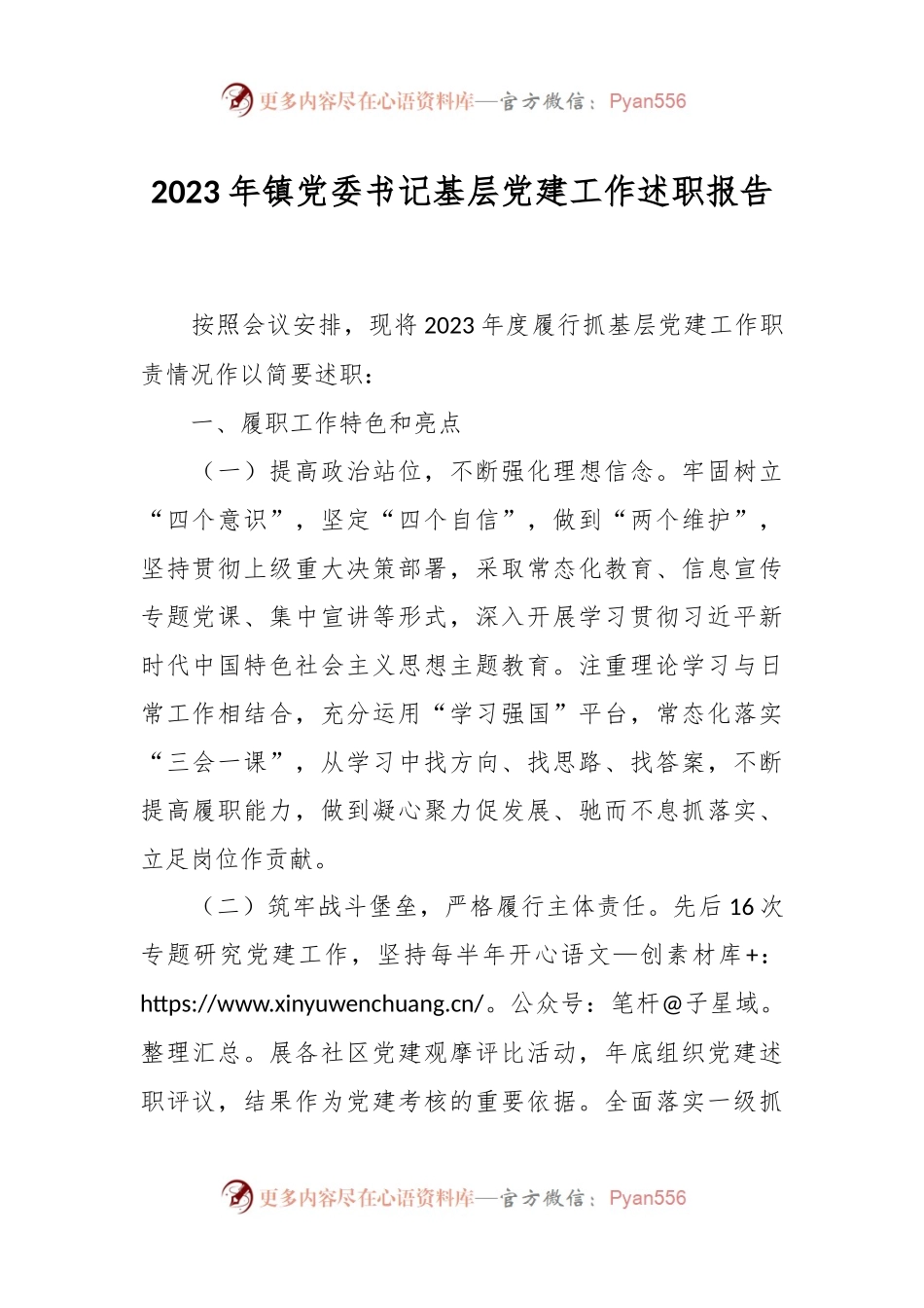 2023年镇党委书记基层党建工作述职报告.docx_第1页