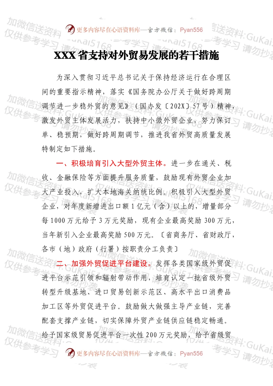 XXX省支持对外贸易发展的若干措施.docx_第1页