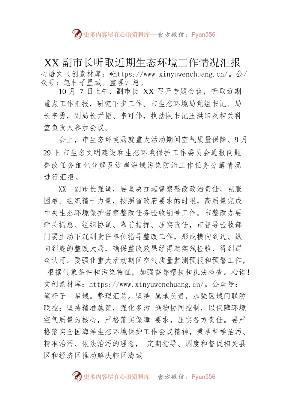 XX副市长听取近期生态环境工作情况汇报.docx_第1页