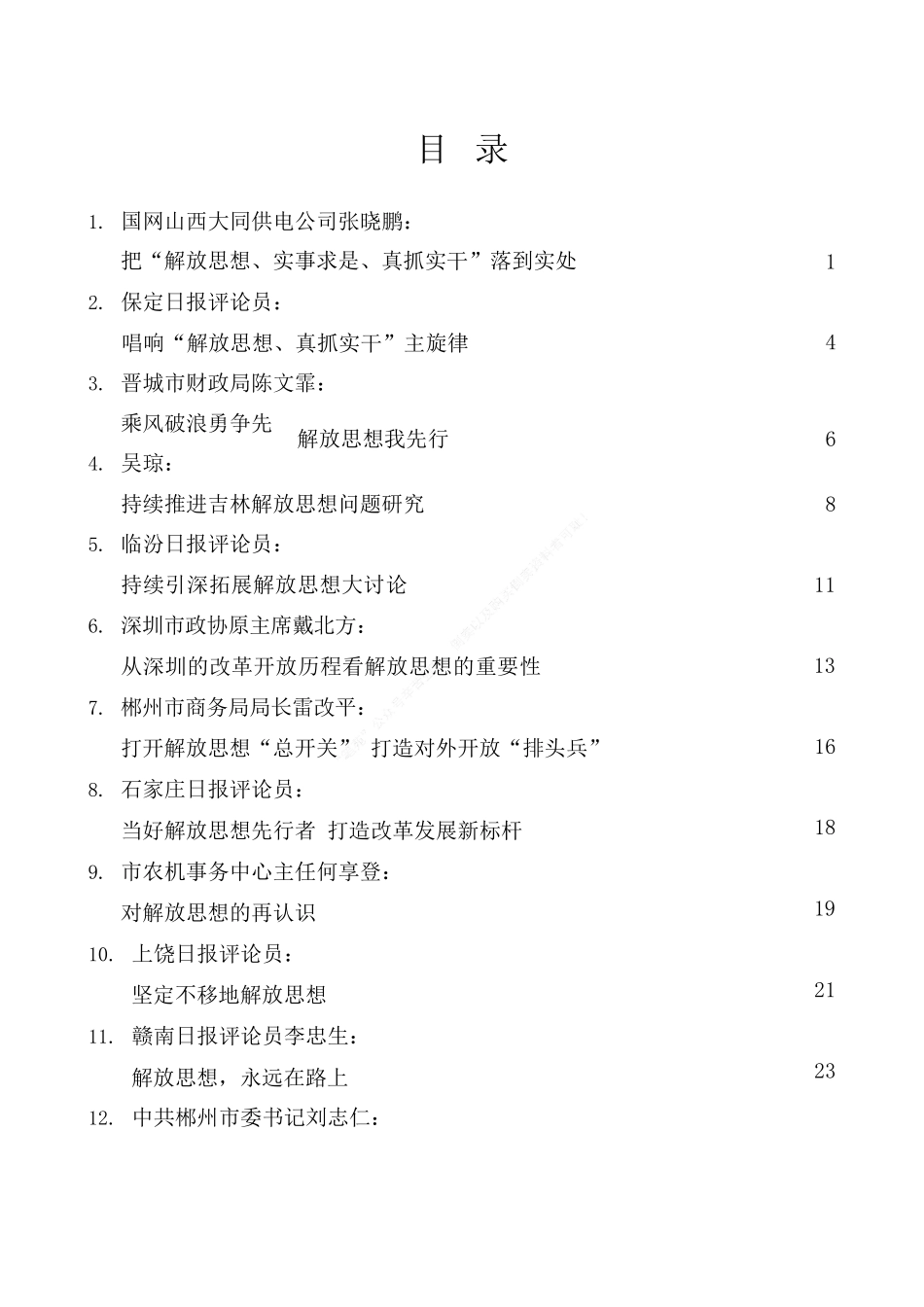 38篇解放思想、改革创新、转变作风、转变观念素材汇编.docx_第2页