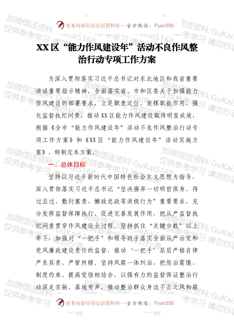 XX区“能力作风建设年”活动不良作风整治行动专项工作方案.docx_第1页