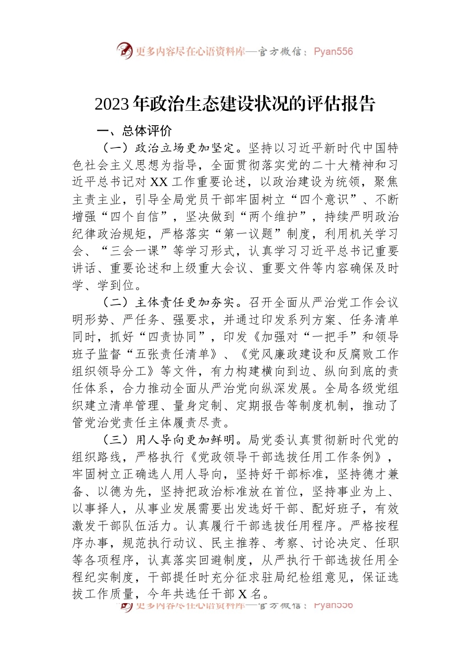 2023年政治生态建设状况的评估报告.docx_第1页