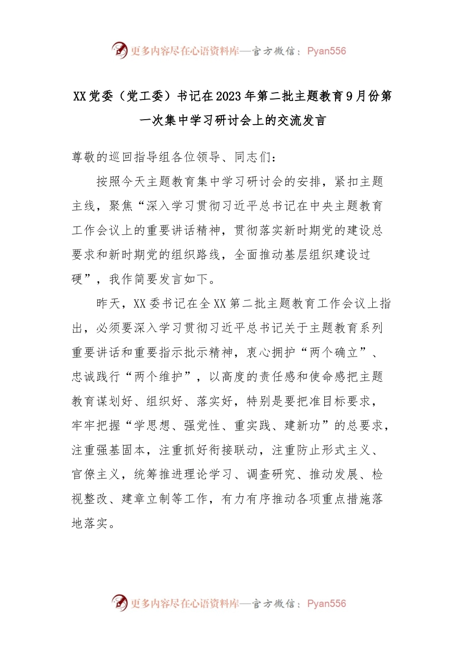 XX党委（党工委）书记在2023年第二批主题教育9月份第一次集中学习研讨会上的交流发言.docx_第1页