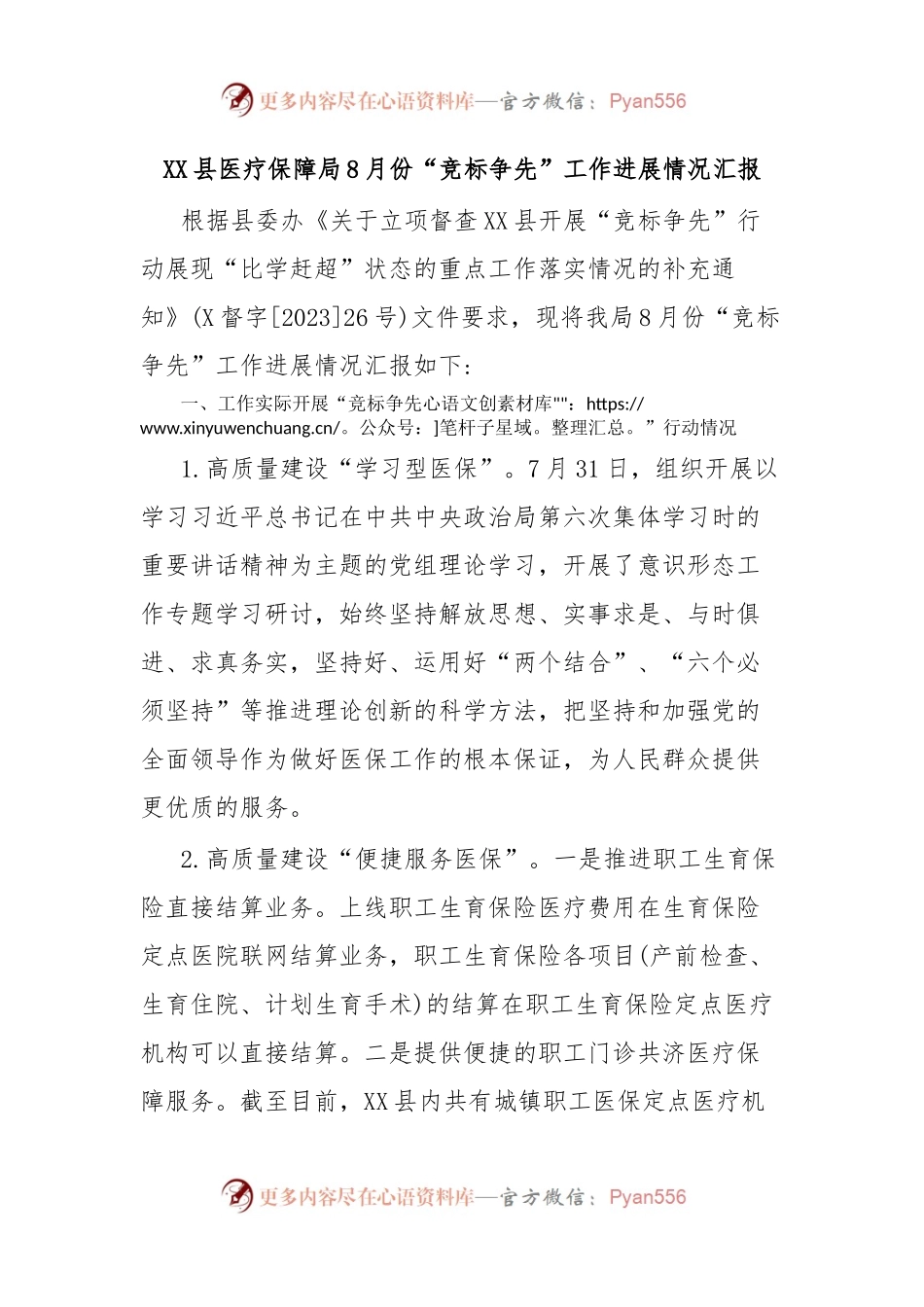 XX县医疗保障局8月份“竞标争先”工作进展情况汇报.docx_第1页