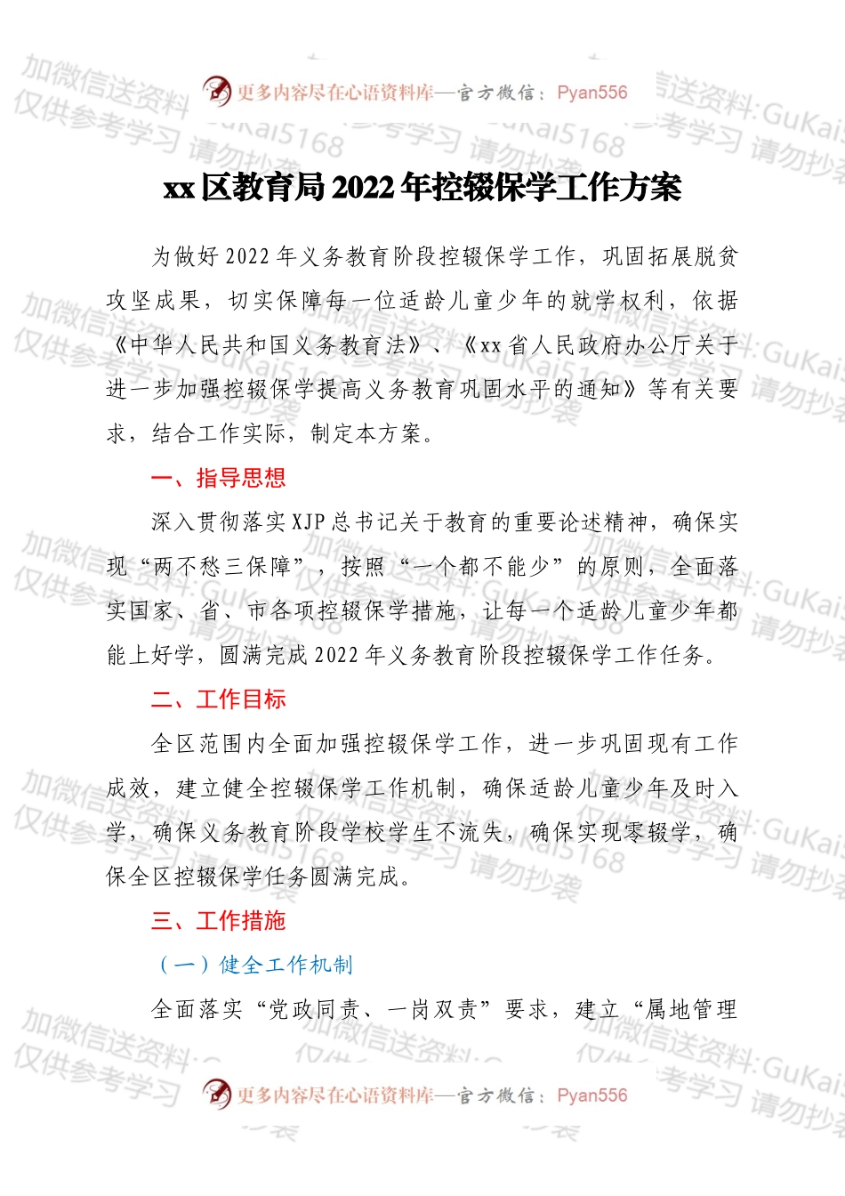 xx区教育局2022年控辍保学工作方案.docx_第1页