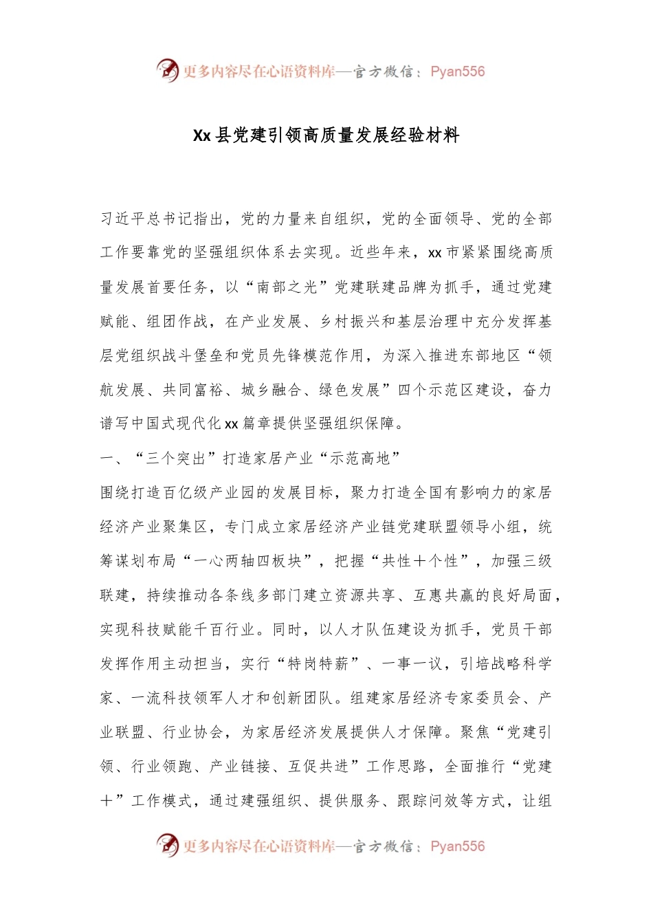 Xx县党建引领高质量发展经验材料.docx_第1页
