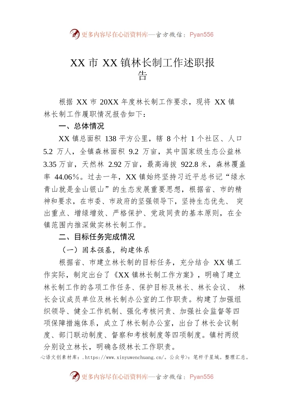 XX市XX镇林长制工作述职报告（20220912）.docx_第1页