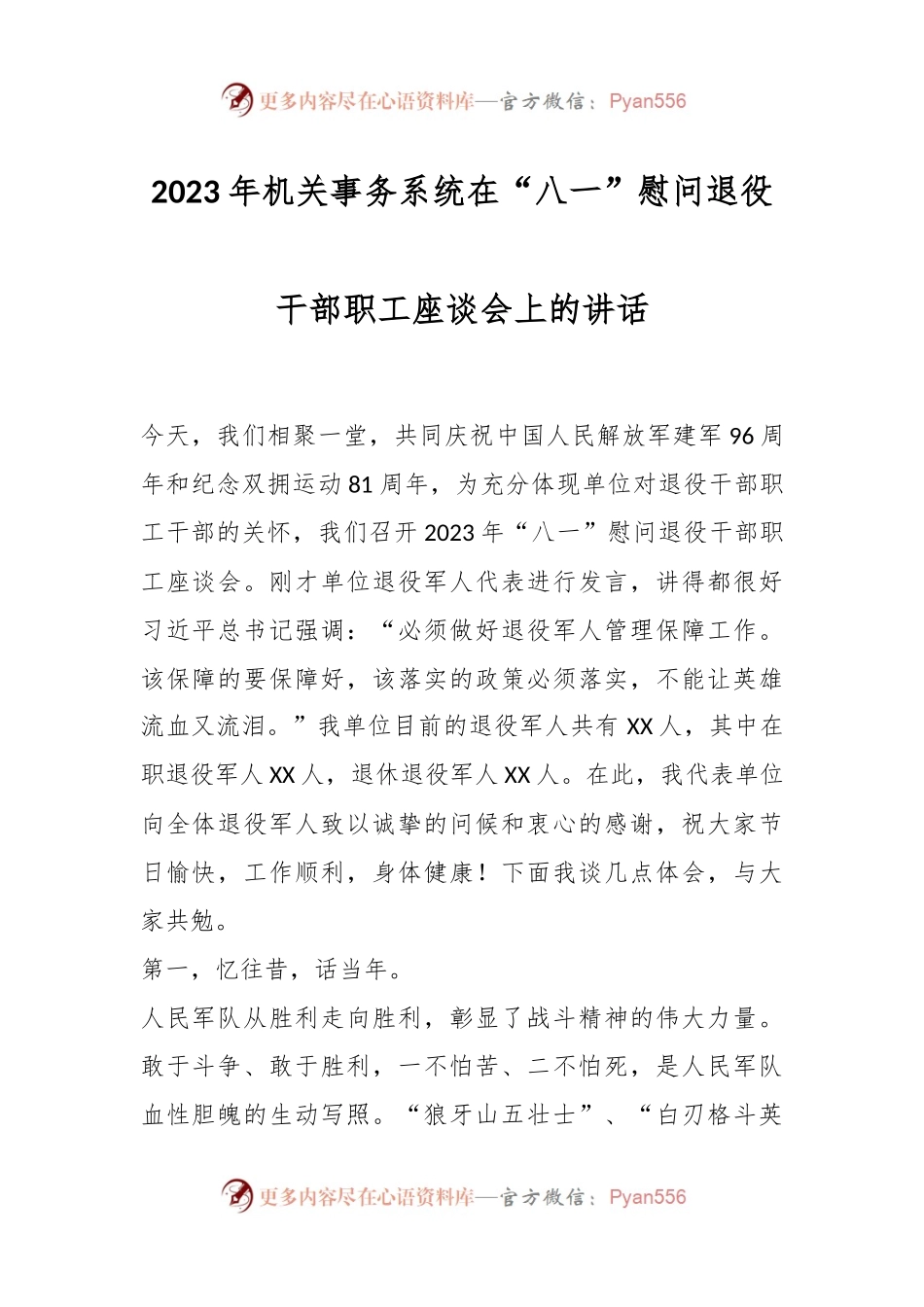 2023年机关事务系统在“八一”慰问退役干部职工座谈会上的讲话.docx_第1页