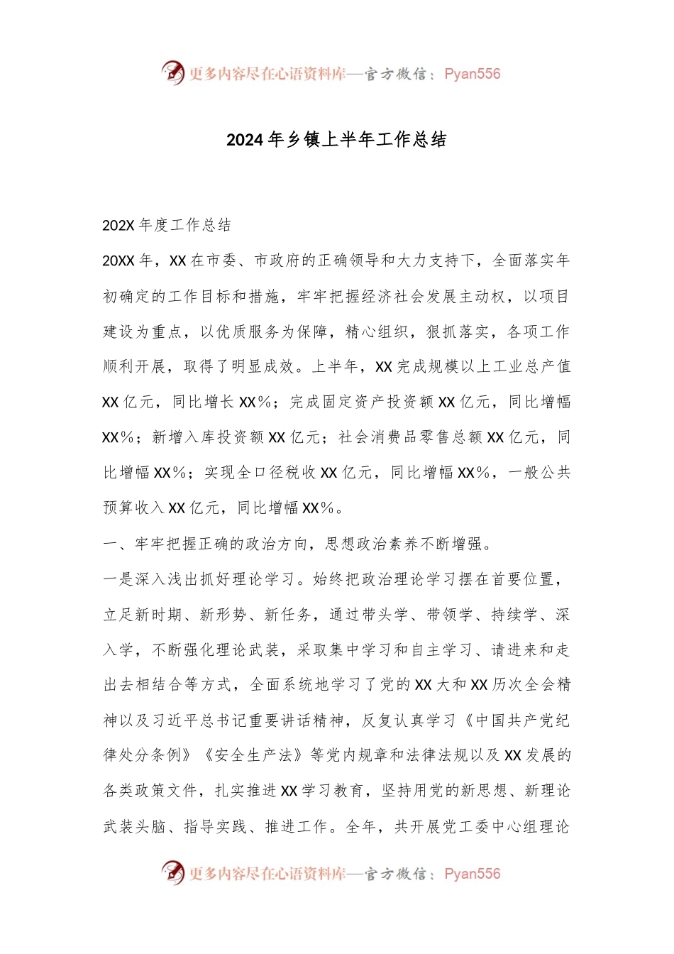2024年乡镇上半年工作总结.docx_第1页
