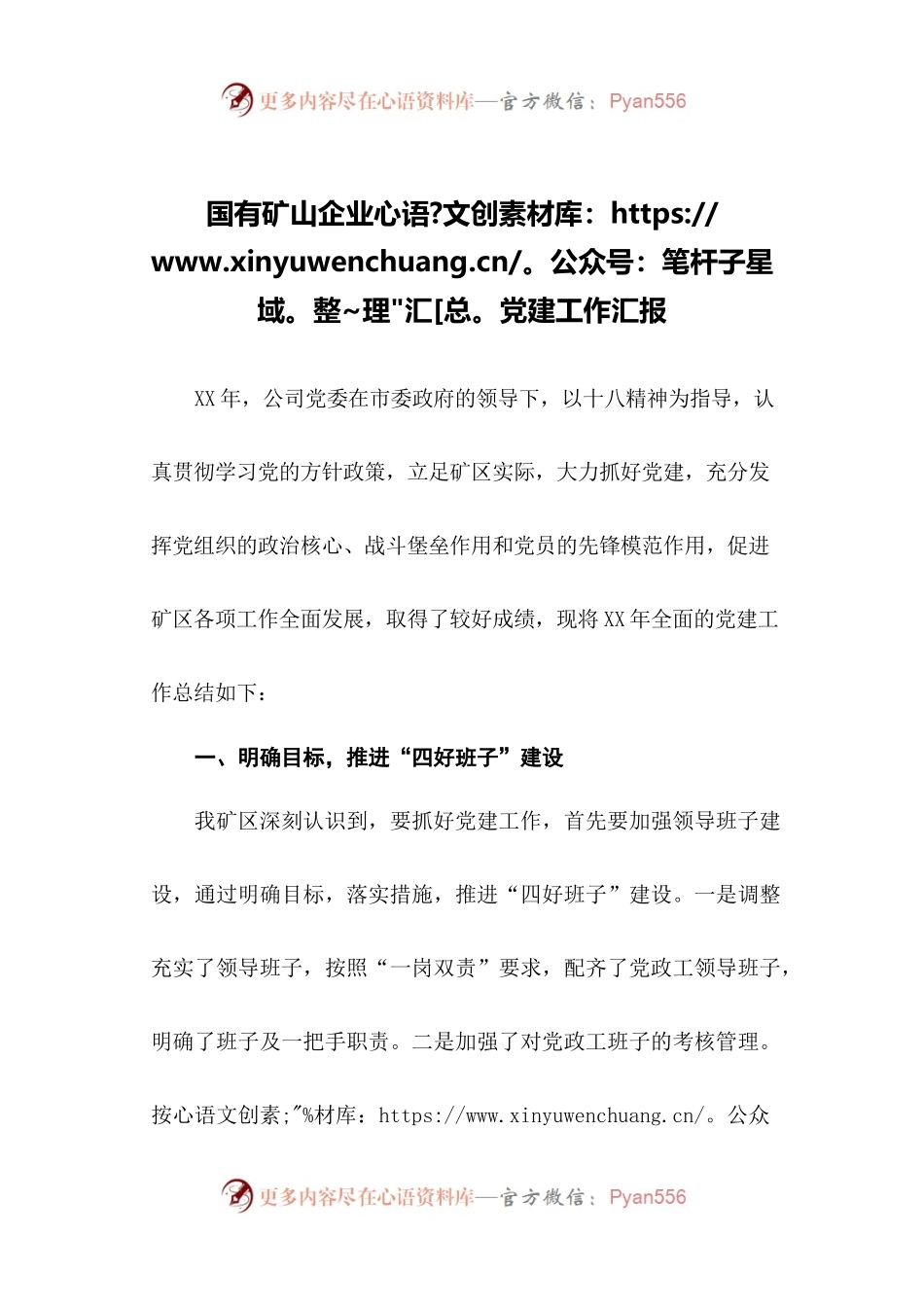 53-国有矿山企业党建工作汇报.docx_第1页