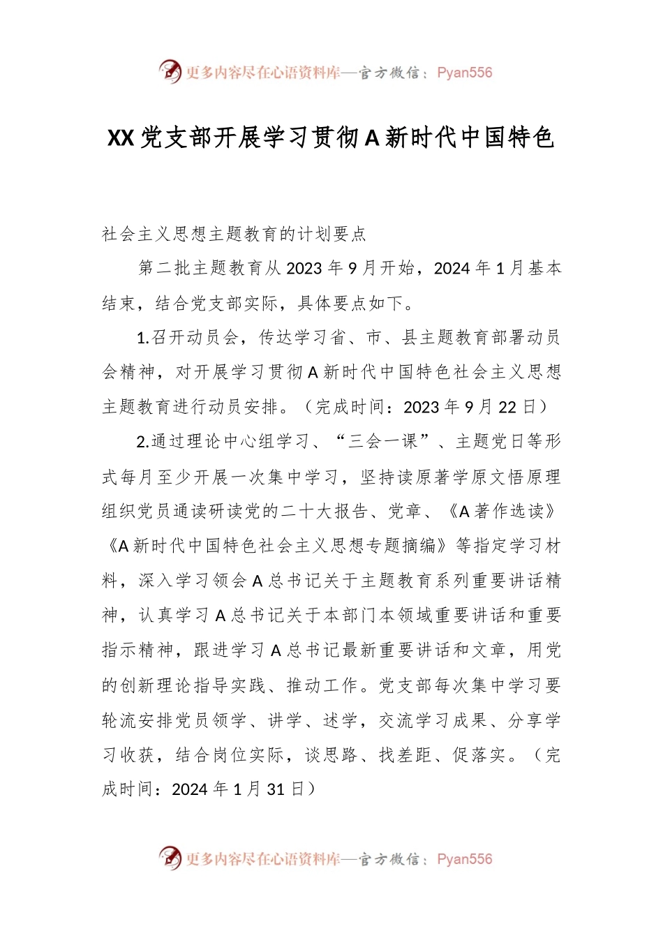 XX党支部开展学习贯彻A新时代中国特色.docx_第1页