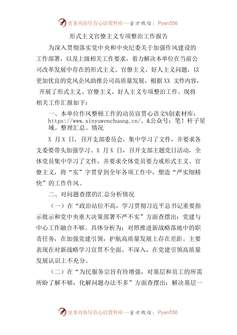 XX单位形式主义官僚主义专项整治工作报告.docx_第1页