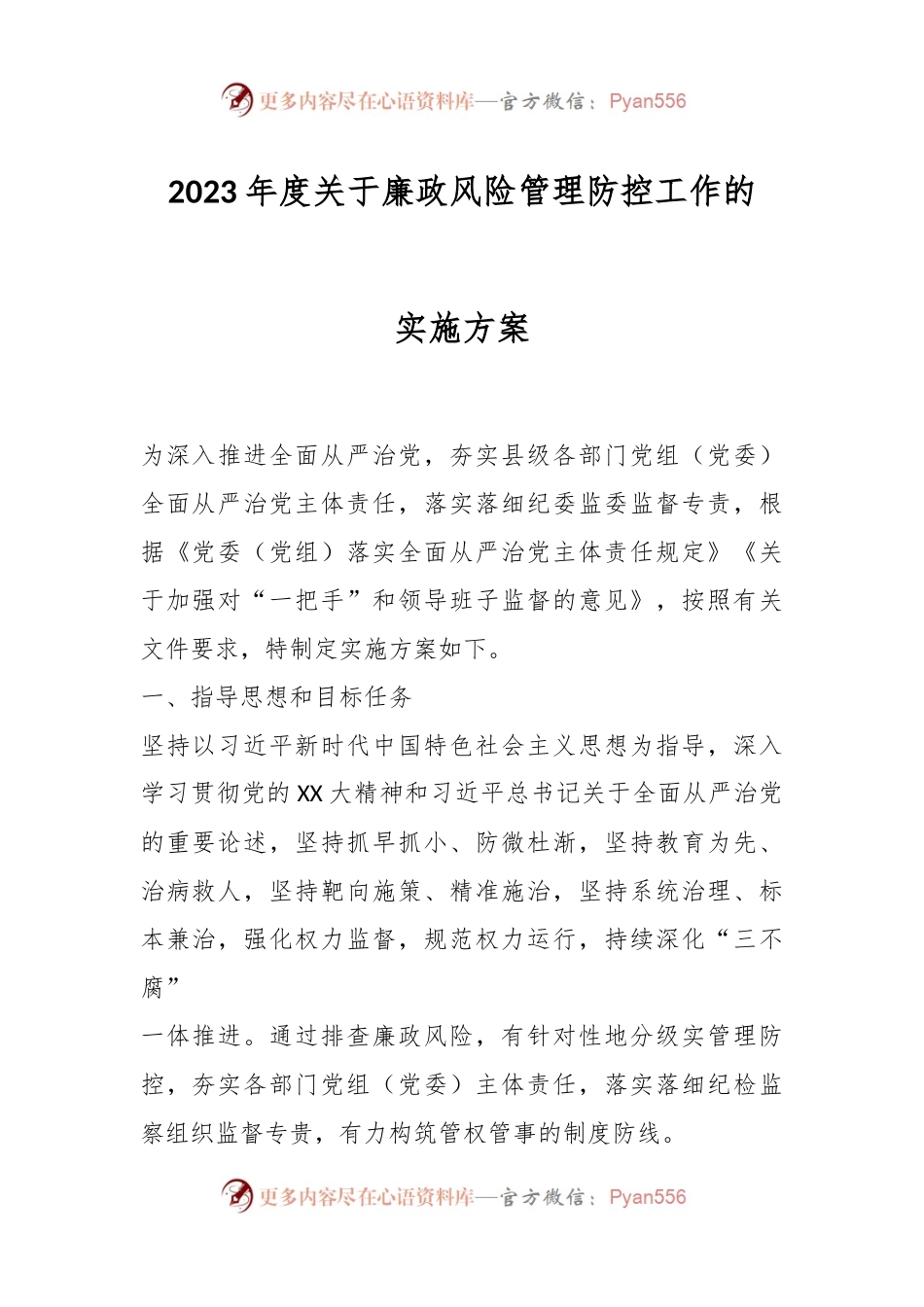 2023年度关于廉政风险管理防控工作的实施方案.docx_第1页