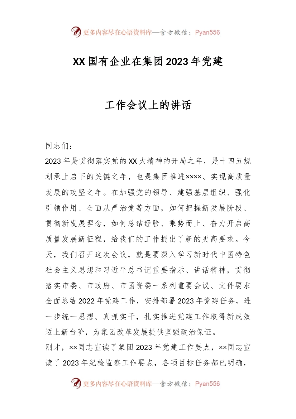 XX国有企业在集团2023年党建工作会议上的讲话.docx_第1页