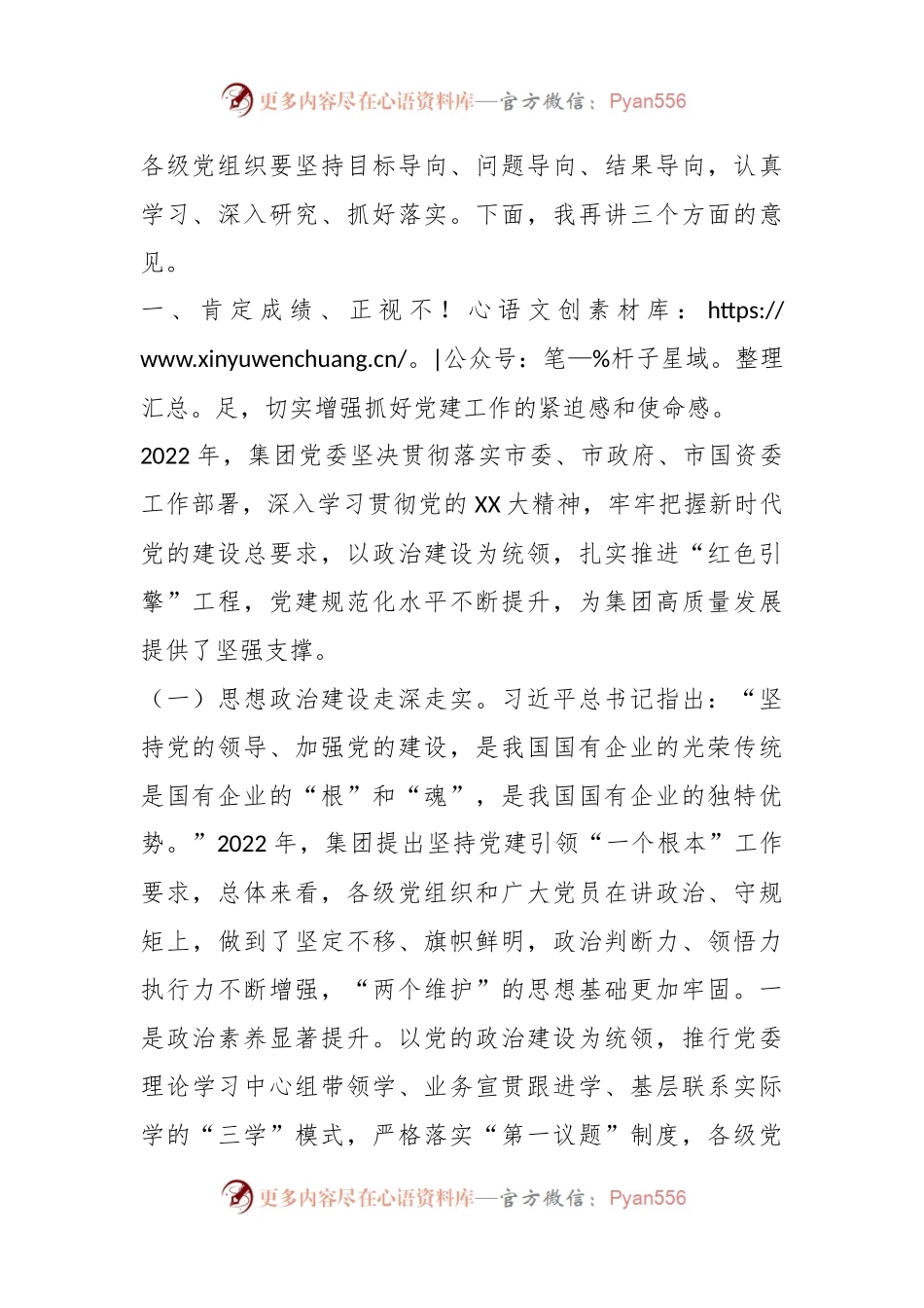 XX国有企业在集团2023年党建工作会议上的讲话.docx_第2页