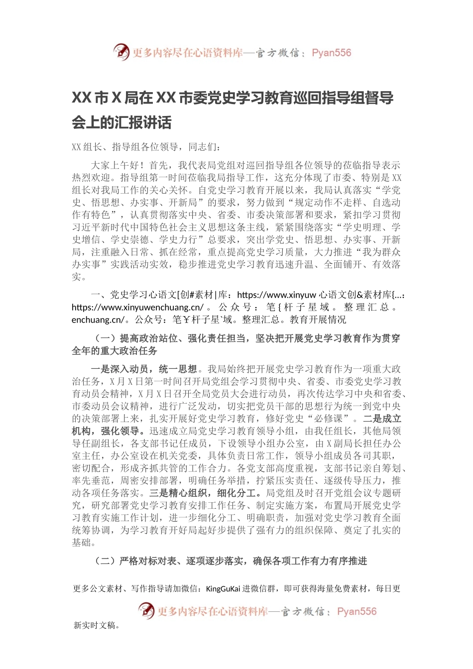 XX市X局在XX市委党史学习教育巡回指导组督导会上的汇报讲话.docx_第1页