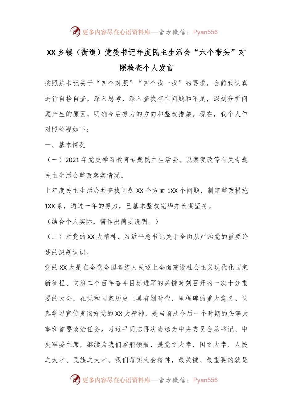 XX乡镇（街道）党委书记年度民主生活会“六个带头”对照检查个人发言.docx_第1页