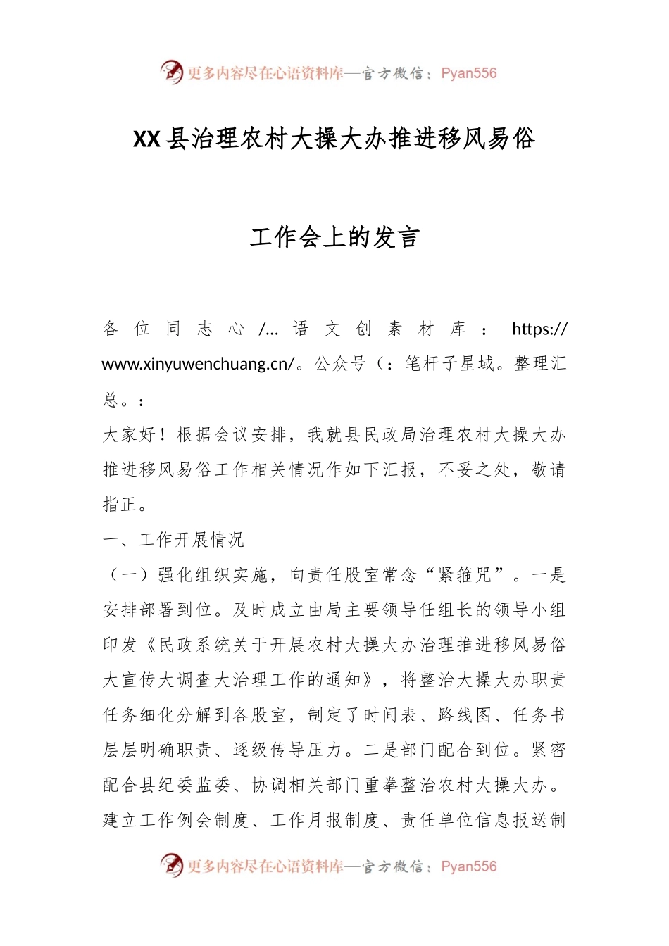 XX县治理农村大操大办推进移风易俗工作会上的发言.docx_第1页