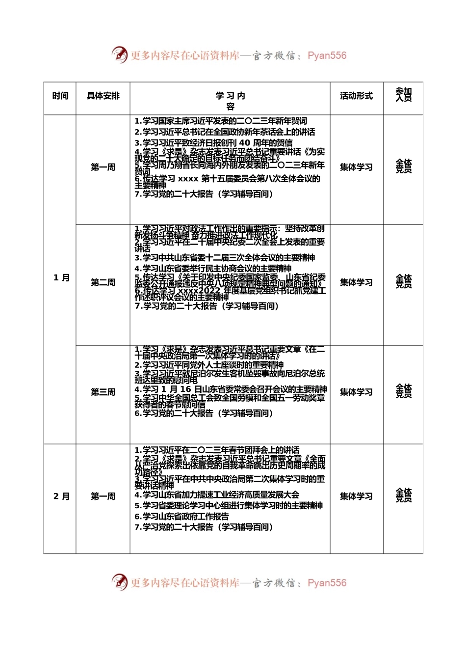 XXX党支部2023年度理论学习计划安排.docx_第1页