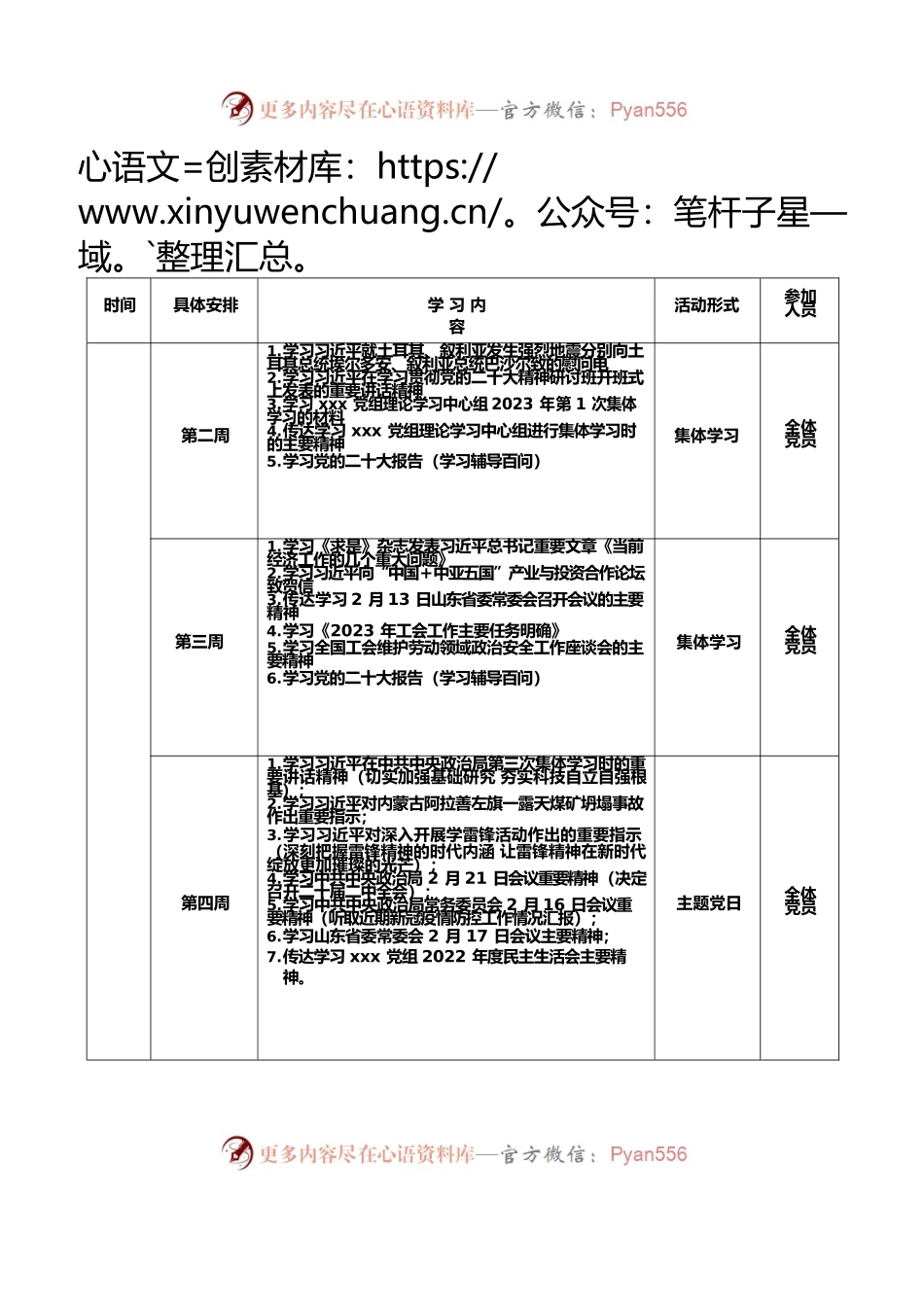XXX党支部2023年度理论学习计划安排.docx_第2页