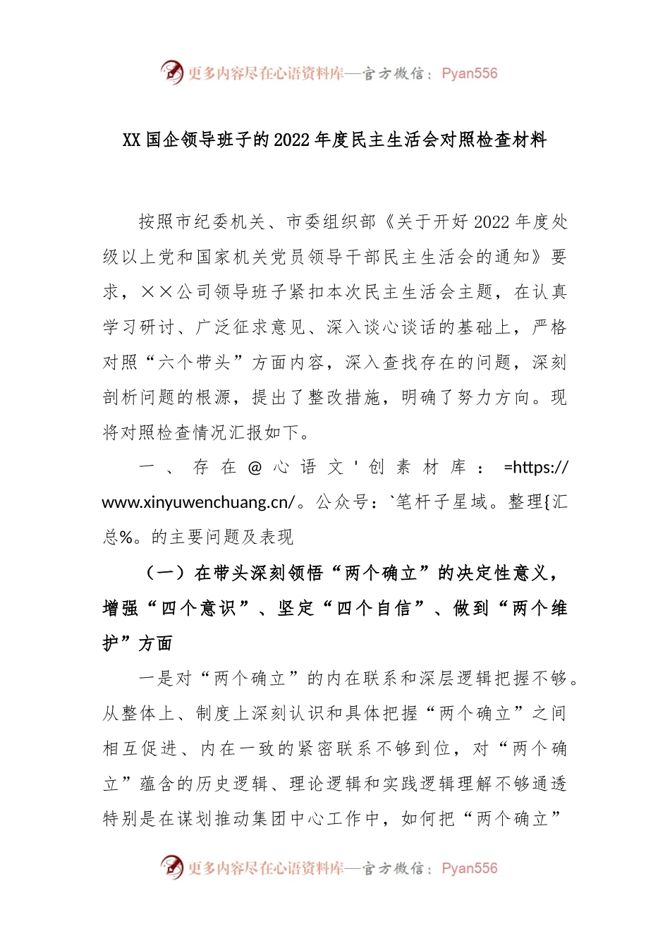 XX国企领导班子的2022年度民主生活会对照检查材料.docx_第1页