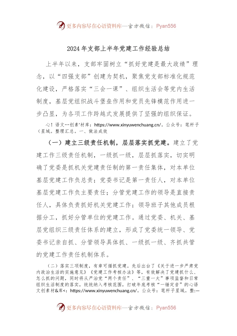 2024年支部上半年党建工作经验总结.docx_第1页