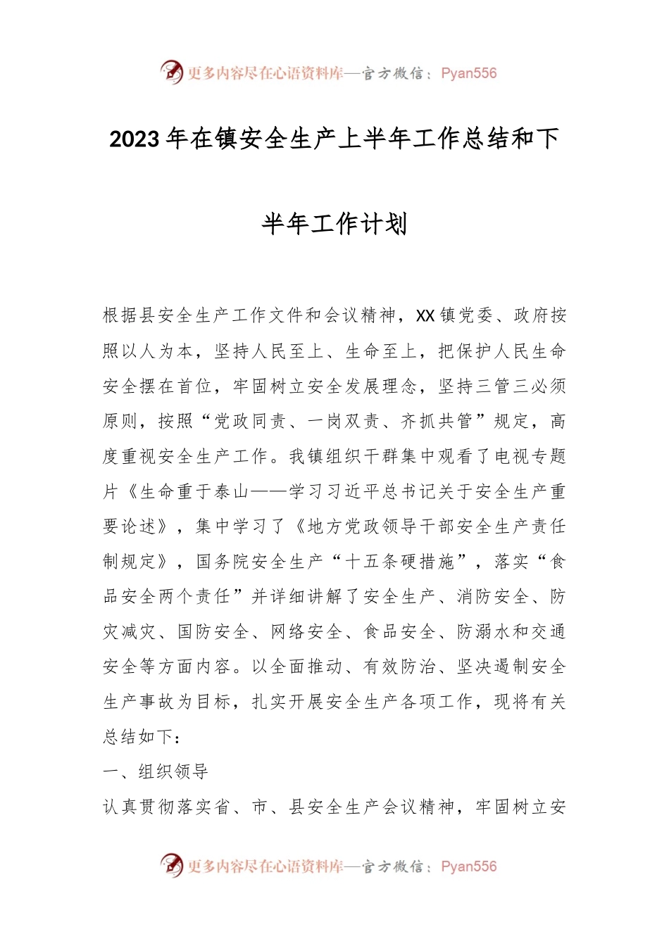 2023年在镇安全生产上半年工作总结和下半年工作计划.docx_第1页