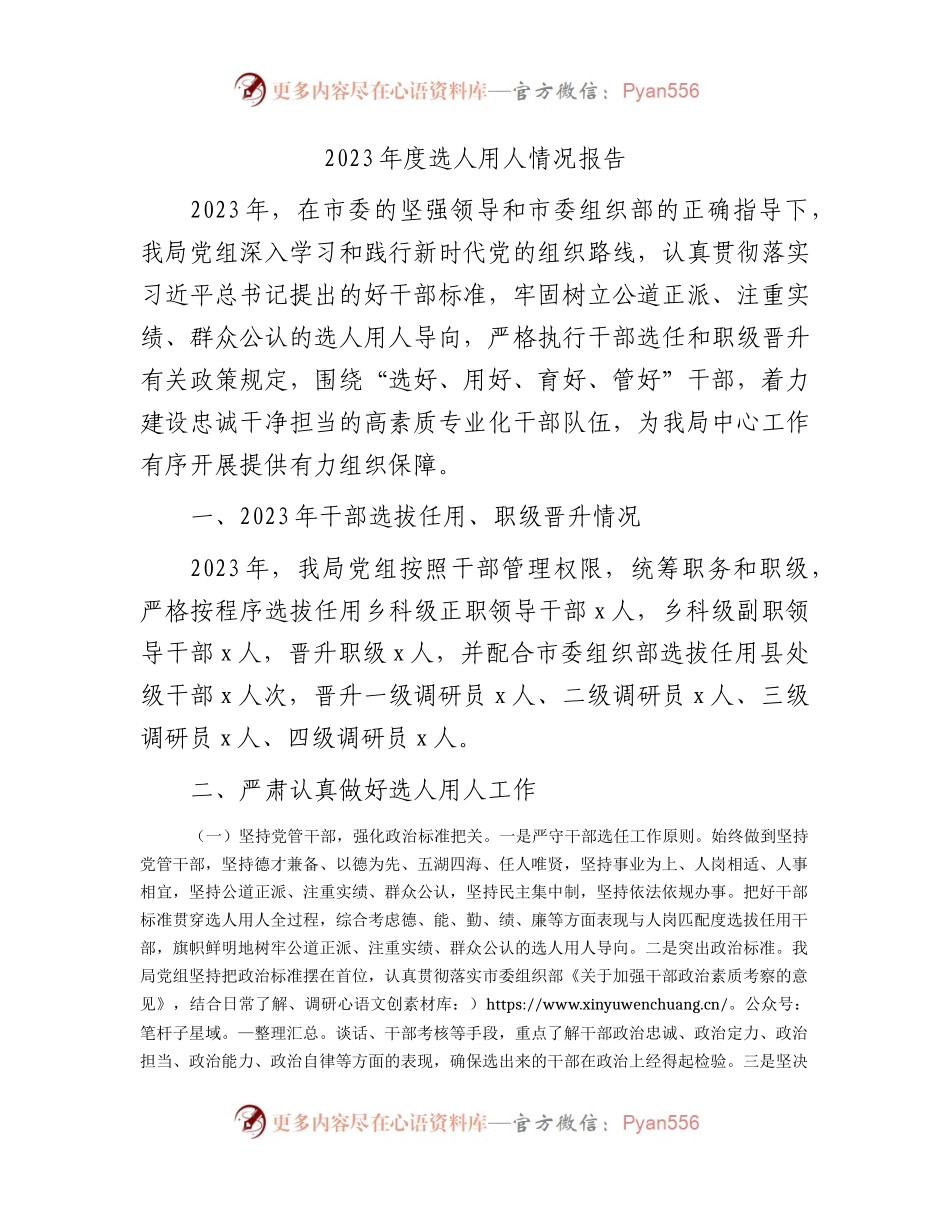 2023年度选人用人情况总结报告2800字.docx_第1页