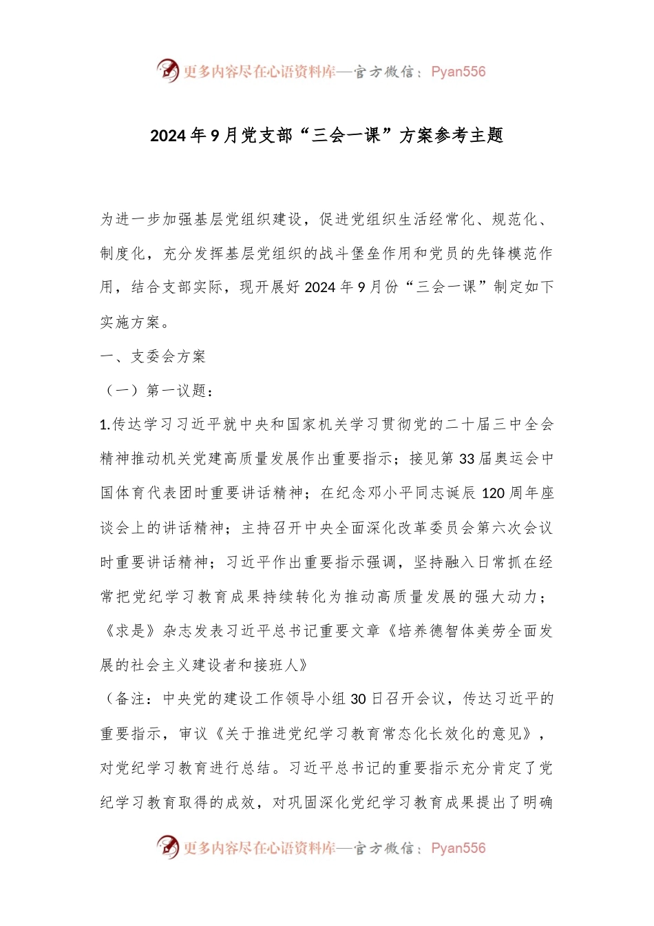 2024年9月党支部“三会一课”方案参考主题.docx_第1页