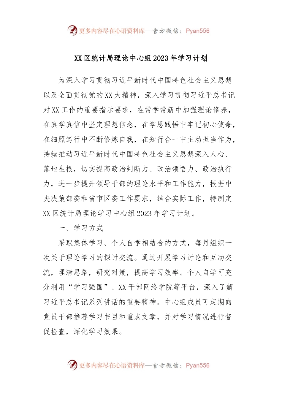 XX区统计局理论中心组2023年学习计划.docx_第1页
