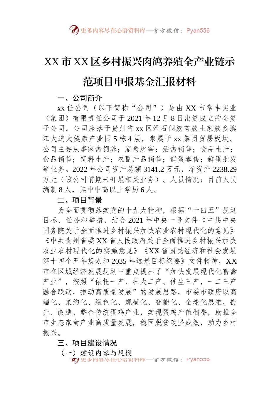 XX市XX区乡村振兴肉鸽养殖全产业链示范项目申报基金汇报材料.docx_第1页