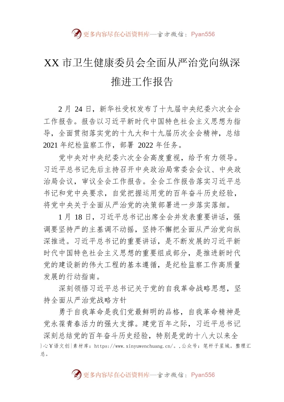 XX市卫生健康委员会全面从严治党向纵深推进工作报告（20220816）.docx_第1页