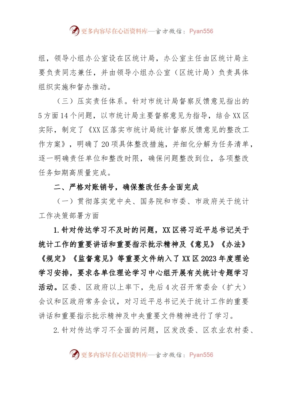 XX区关于贯彻落实XX市统计局统计督察反馈意见整改报告.docx_第2页