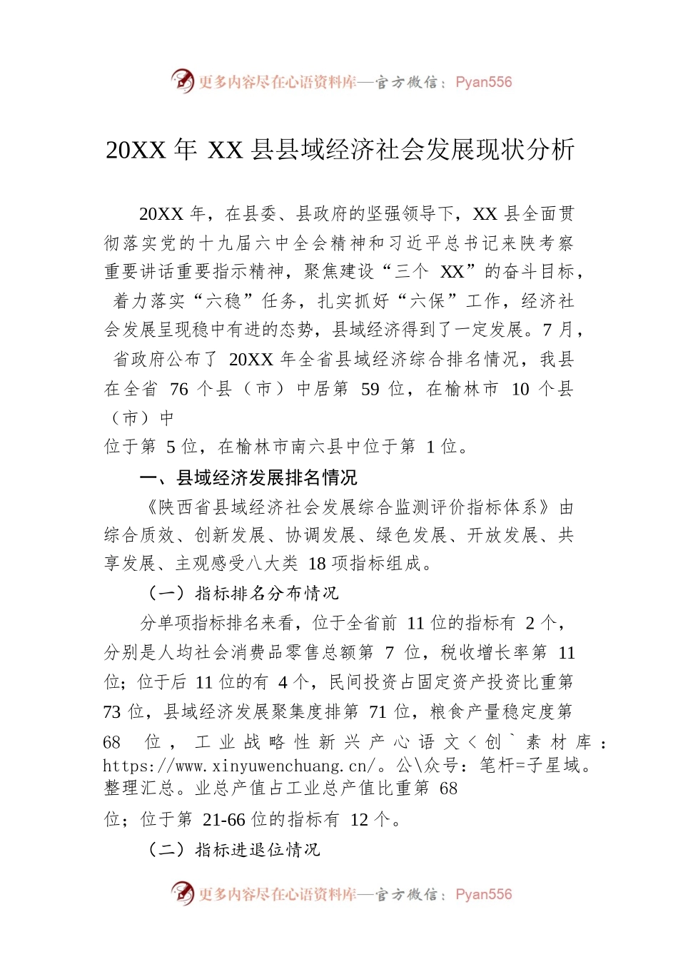 20XX年XX县县域经济社会发展现状分析（20220927）.docx_第1页