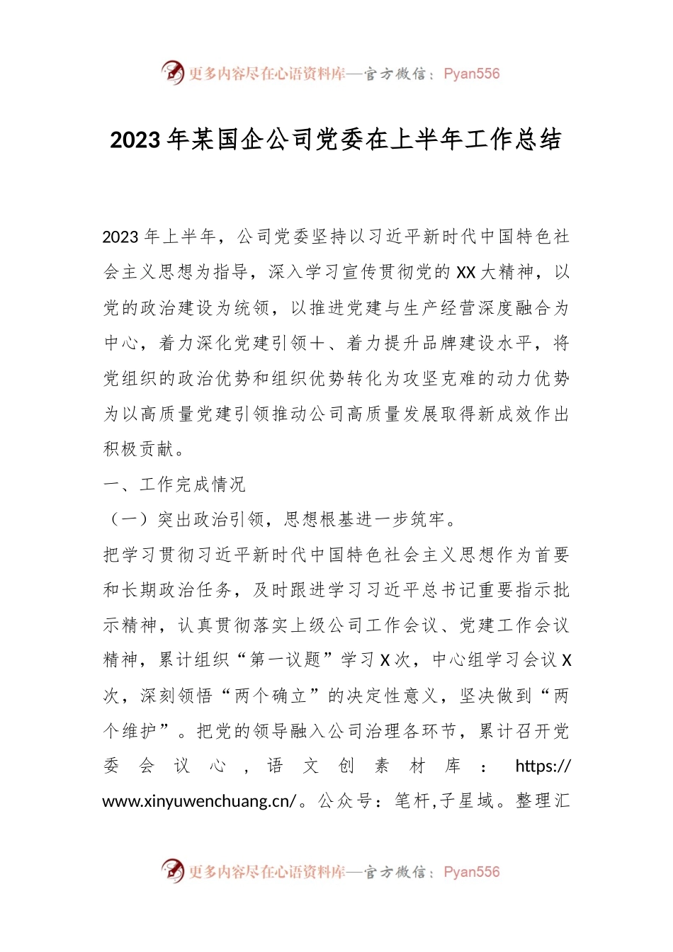 2023年某国企公司党委在上半年工作总结.docx_第1页