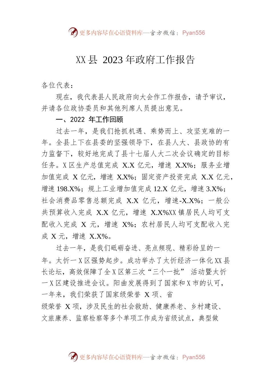 XX县2023年政府工作报告（20230208-仅供阅读）(2).docx_第1页