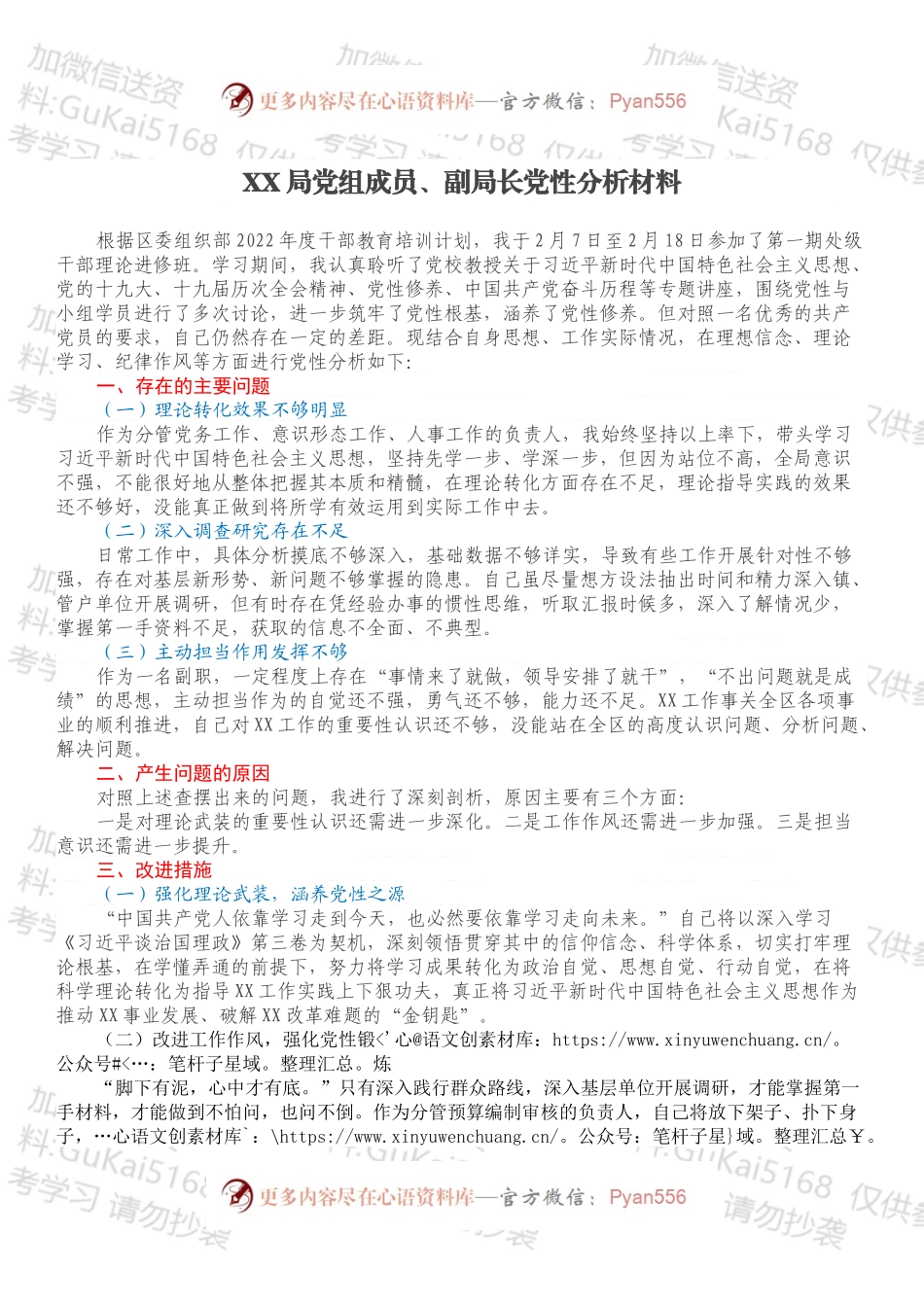 XX局党组成员、副局长党性分析材料.docx_第1页