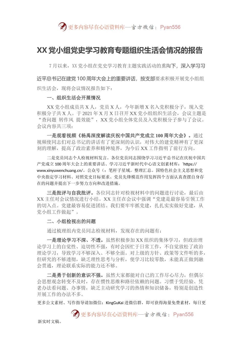 XX党小组党史学习教育专题组织生活会情况的报告.docx_第1页