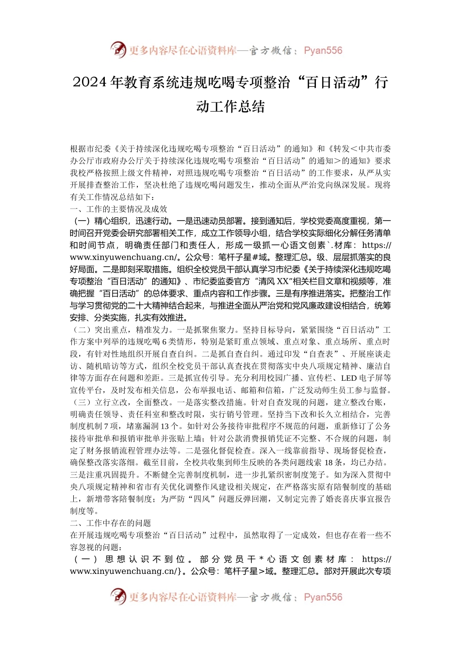 2024年教育系统违规吃喝专项整治“百日活动”行动工作总结.docx_第1页
